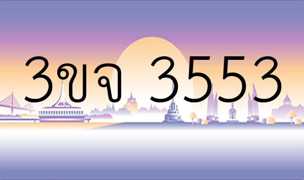 3ขจ 3553